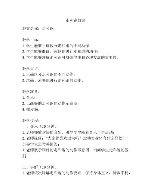走和跑教案