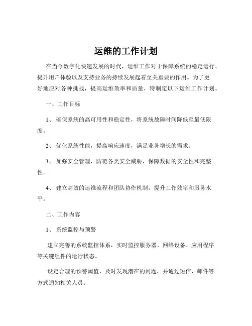 运维的工作计划