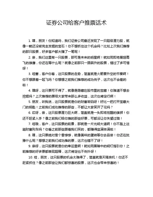 证券公司给客户推票话术