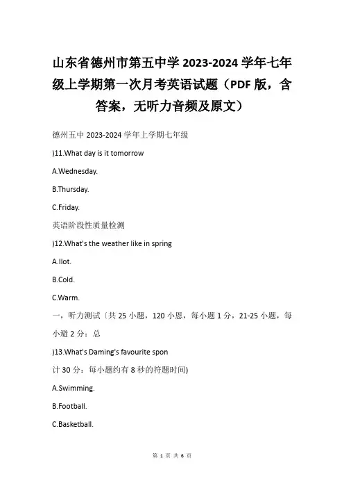山东省德州市第五中学2023-2024学年七年级上学期第一次月考英语试题(PDF版,含答案,无听力音