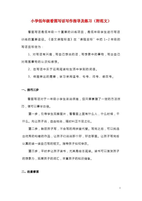 小学低年级看图写话写作指导及练习(附范文)