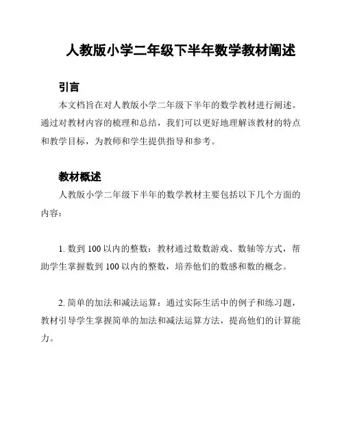 人教版小学二年级下半年数学教材阐述