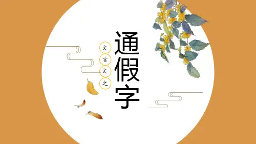 高考语文复习文言实词——通假字课件