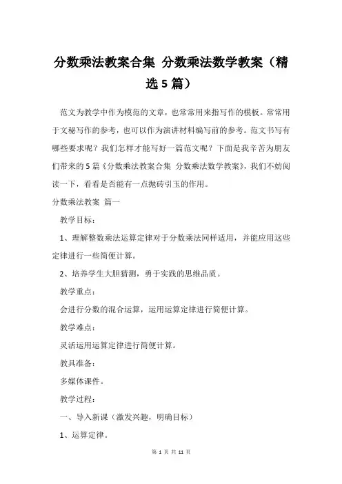 分数乘法教案合集 分数乘法数学教案(5篇)