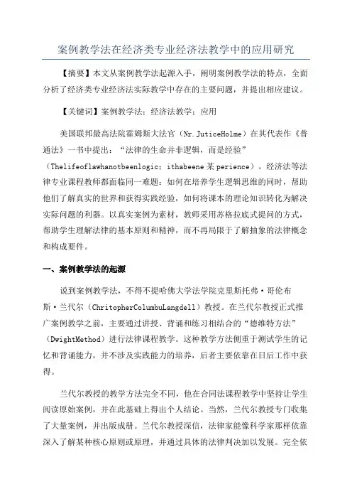 案例教学法在经济类专业经济法教学中的应用研究
