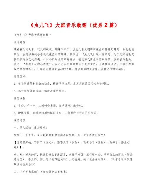 《虫儿飞》大班音乐教案(优秀2篇)