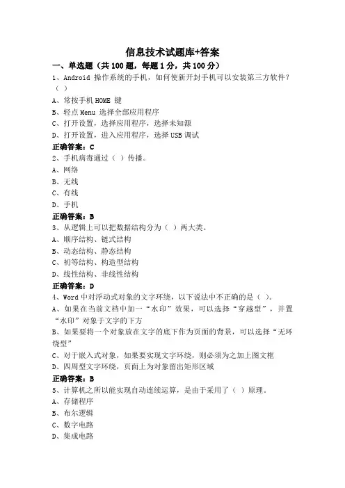 信息技术试题库+答案
