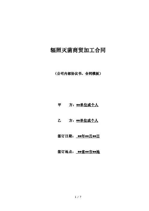 辐照灭菌商贸加工合同