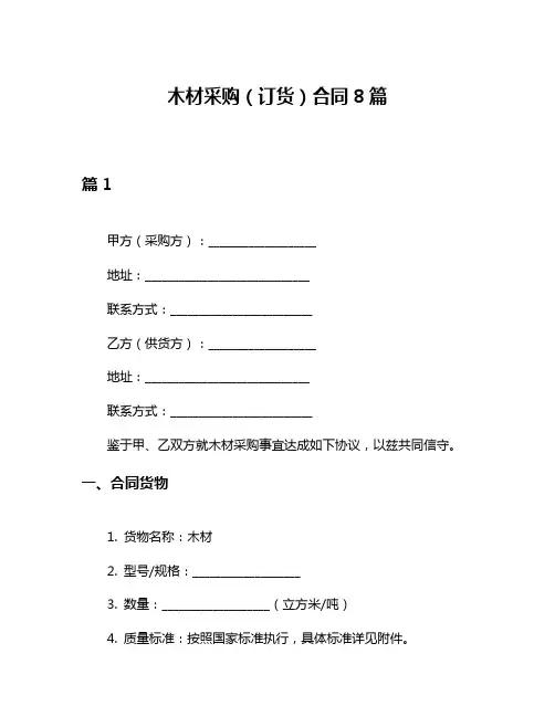 木材采购(订货)合同8篇
