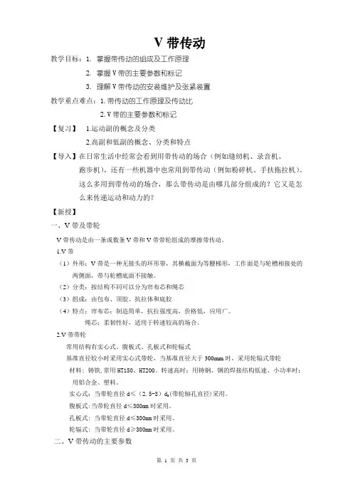 广东省创新杯说课大赛机械类一等奖作品：V带传动教案