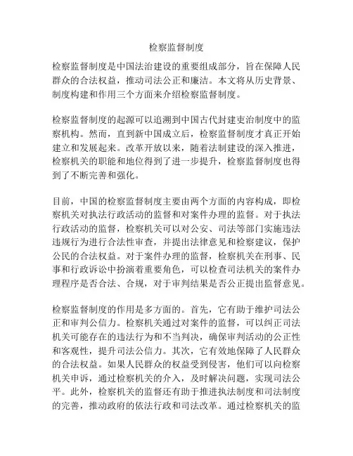 检察监督制度