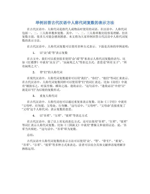 举例回答古代汉语中人称代词复数的表示方法
