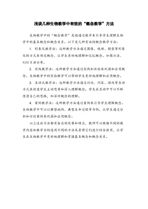 浅谈几种生物教学中有效的“概念教学”方法