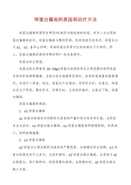 球蛋白偏高的原因和治疗方法