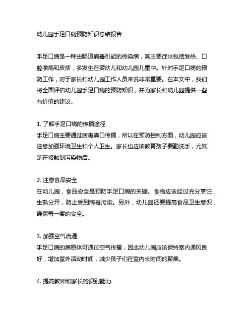 幼儿园手足口病预防知识总结报告