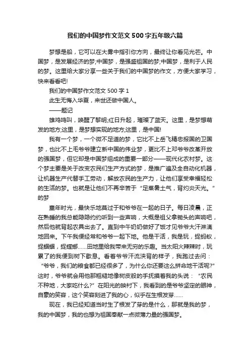 我们的中国梦作文范文500字五年级六篇