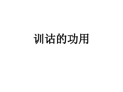 训诂的功用精讲课件
