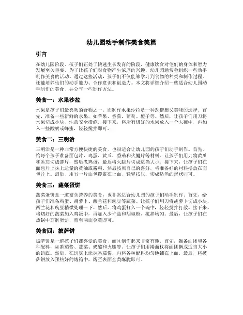 幼儿园动手制作美食美篇