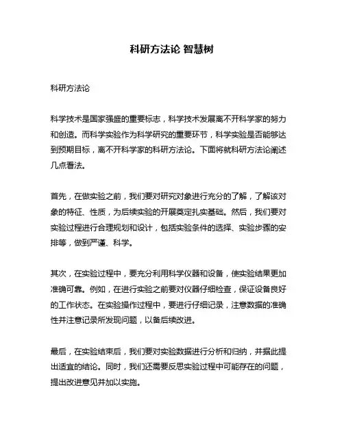 科研方法论 智慧树