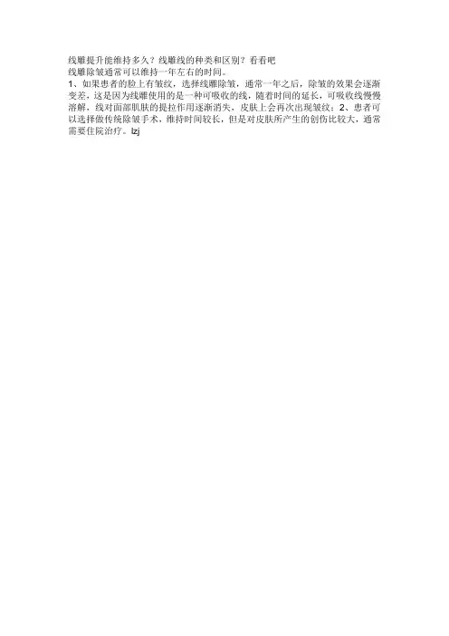 线雕提升能维持多久