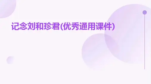 记念刘和珍君(优秀通用课件)