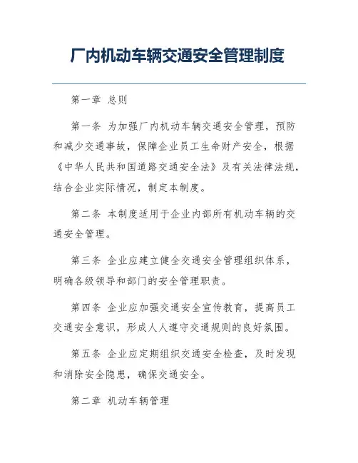 厂内机动车辆交通安全管理制度