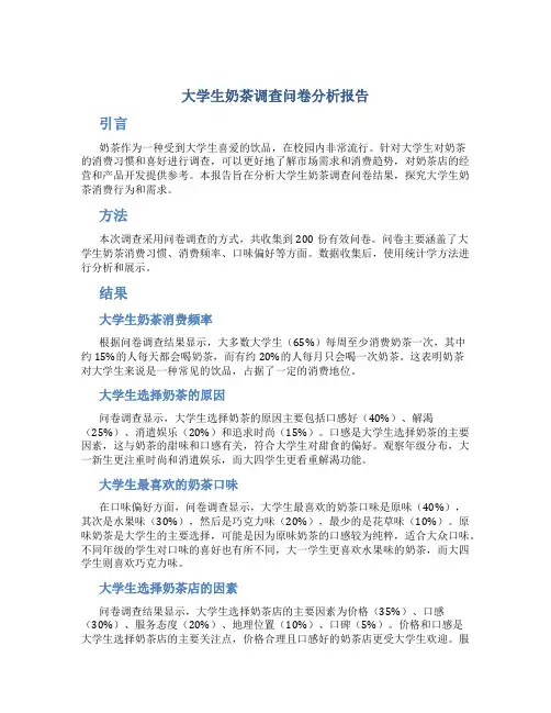 大学生奶茶调查问卷分析报告