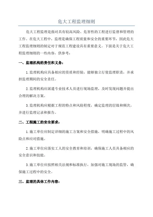 危大工程监理细则
