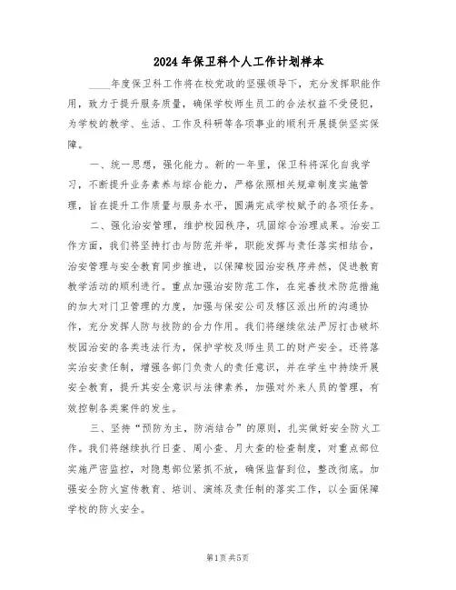 2024年保卫科个人工作计划样本（3篇）