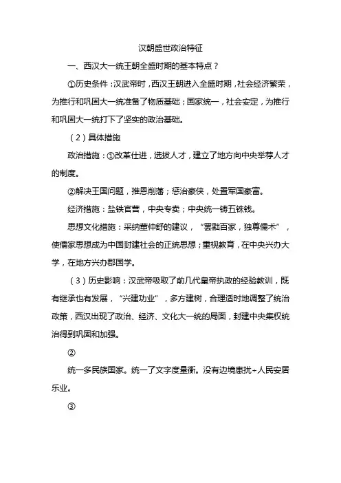 汉朝盛世政治特征