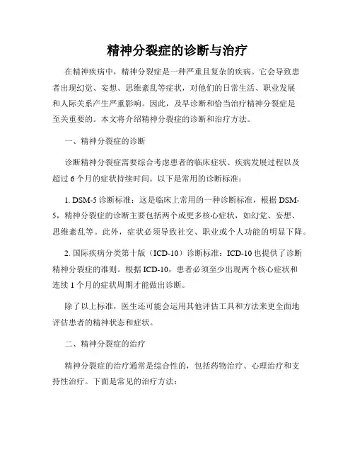 精神分裂症的诊断与治疗