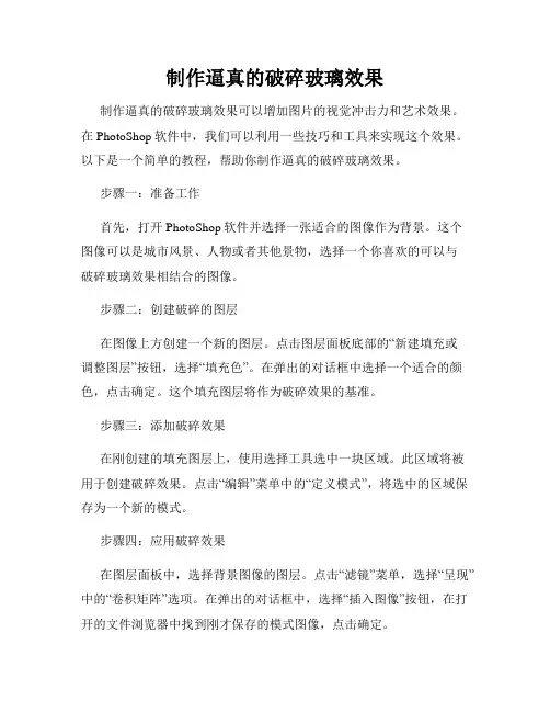 制作逼真的破碎玻璃效果