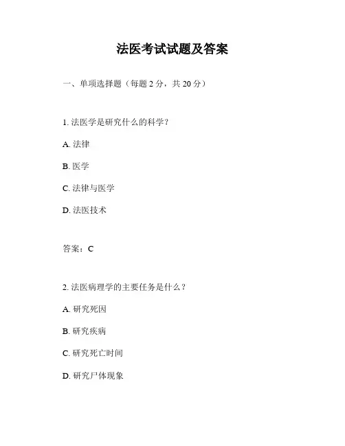 法医考试试题及答案