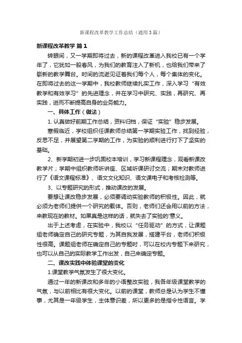 新课程改革教学工作总结（通用3篇）