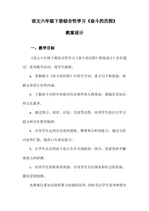 语文六年级下册综合性学习《奋斗的历程》教案设计