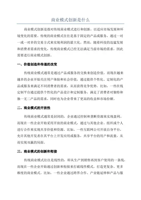 商业模式创新是什么