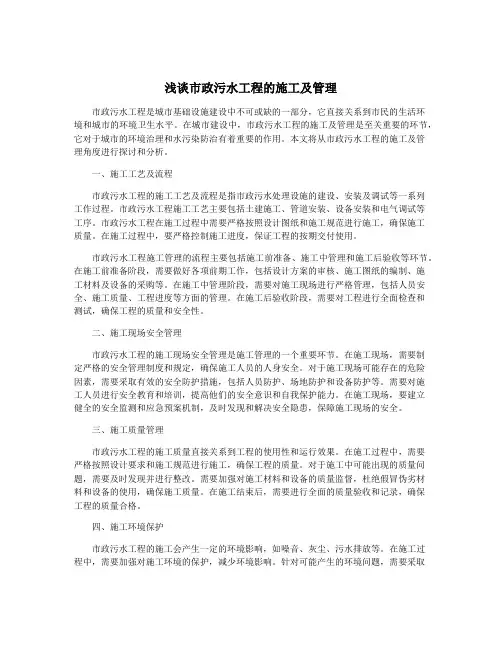 浅谈市政污水工程的施工及管理