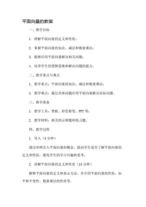 平面向量的教案市公开课一等奖教案省赛课金奖教案