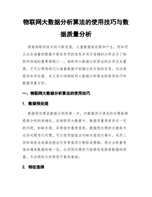 物联网大数据分析算法的使用技巧与数据质量分析