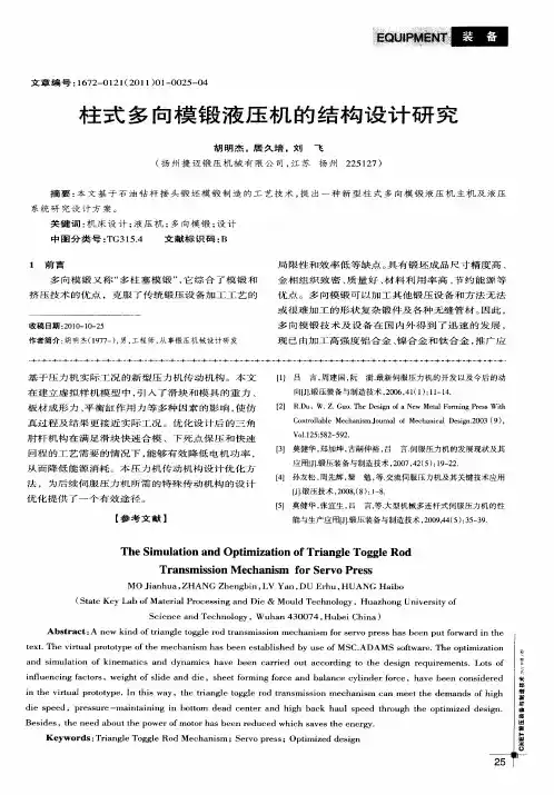 柱式多向模锻液压机的结构设计研究