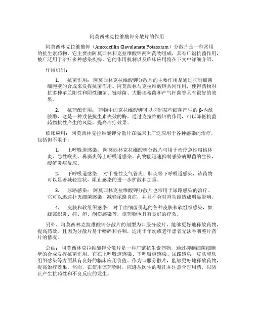 阿莫西林克拉维酸钾分散片的作用