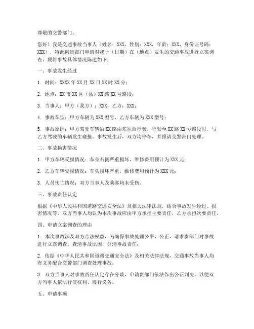 交通事故立案申请书模板
