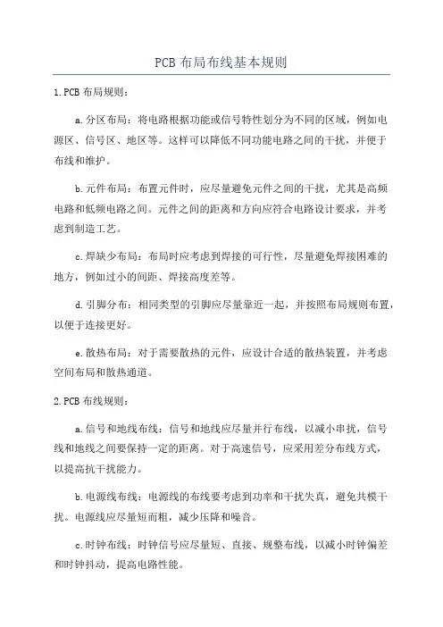 PCB布局布线基本规则