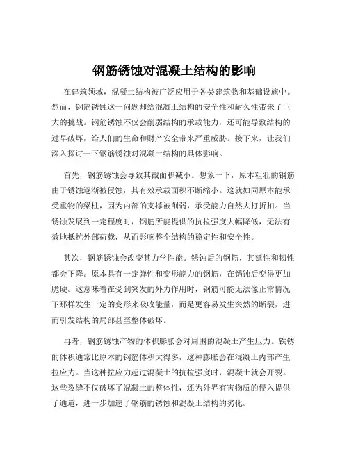 钢筋锈蚀对混凝土结构的影响