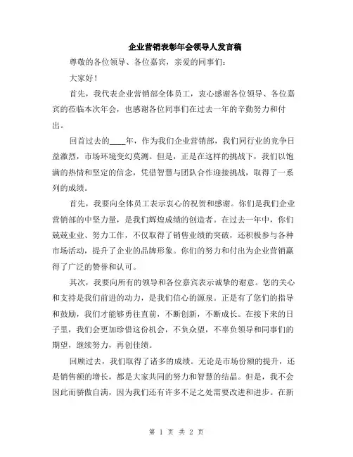 企业营销表彰年会领导人发言稿