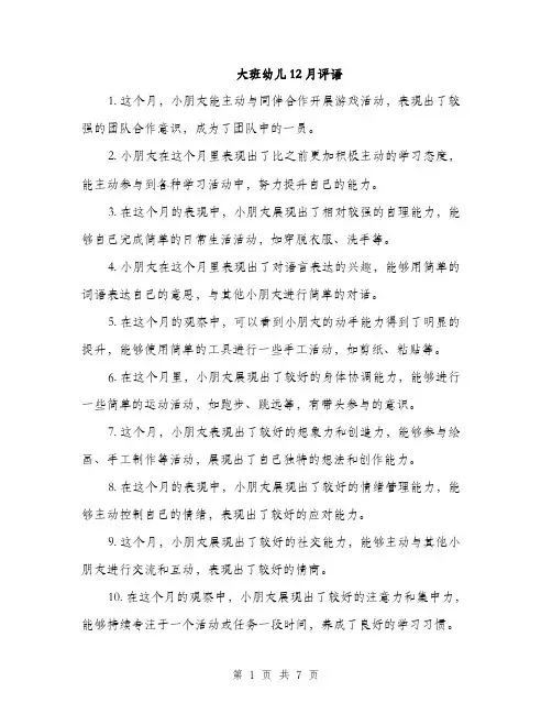 大班幼儿12月评语（三篇）