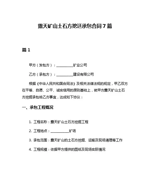 露天矿山土石方挖迋承包合同7篇