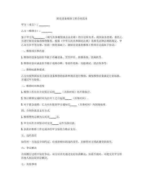 厨房设备维修工程合同范本