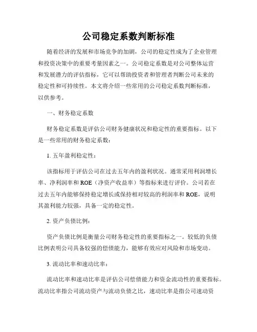 公司稳定系数判断标准