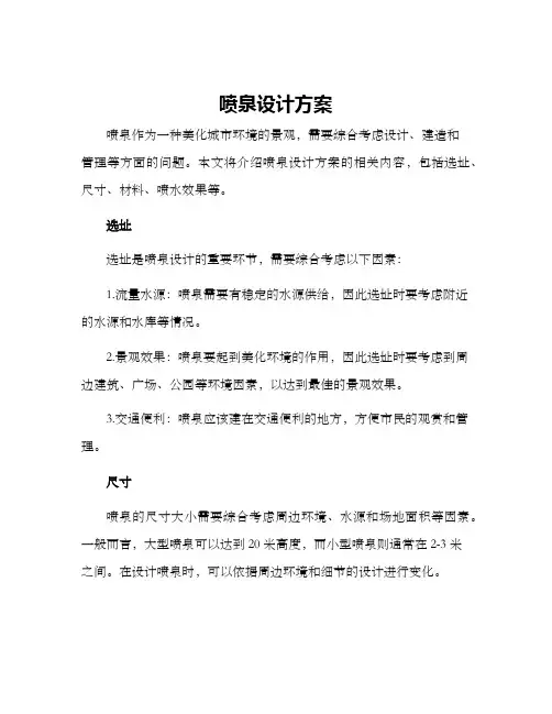 喷泉设计方案